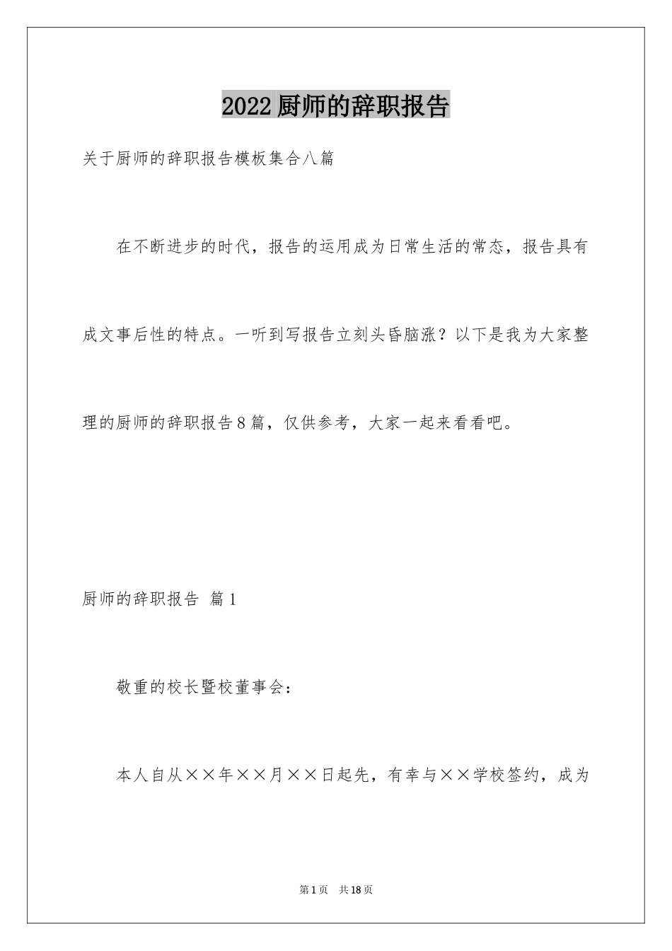 2024厨师的辞职报告_91_第1页