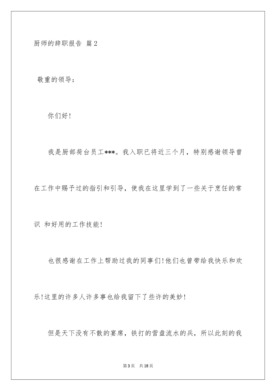 2024厨师的辞职报告_91_第3页