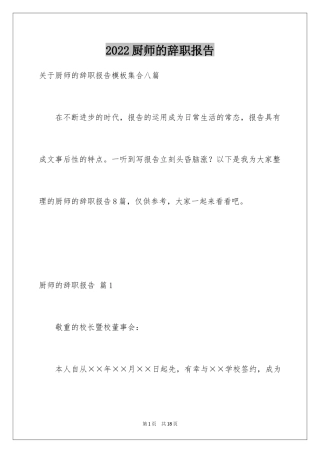 2024厨师的辞职报告_91