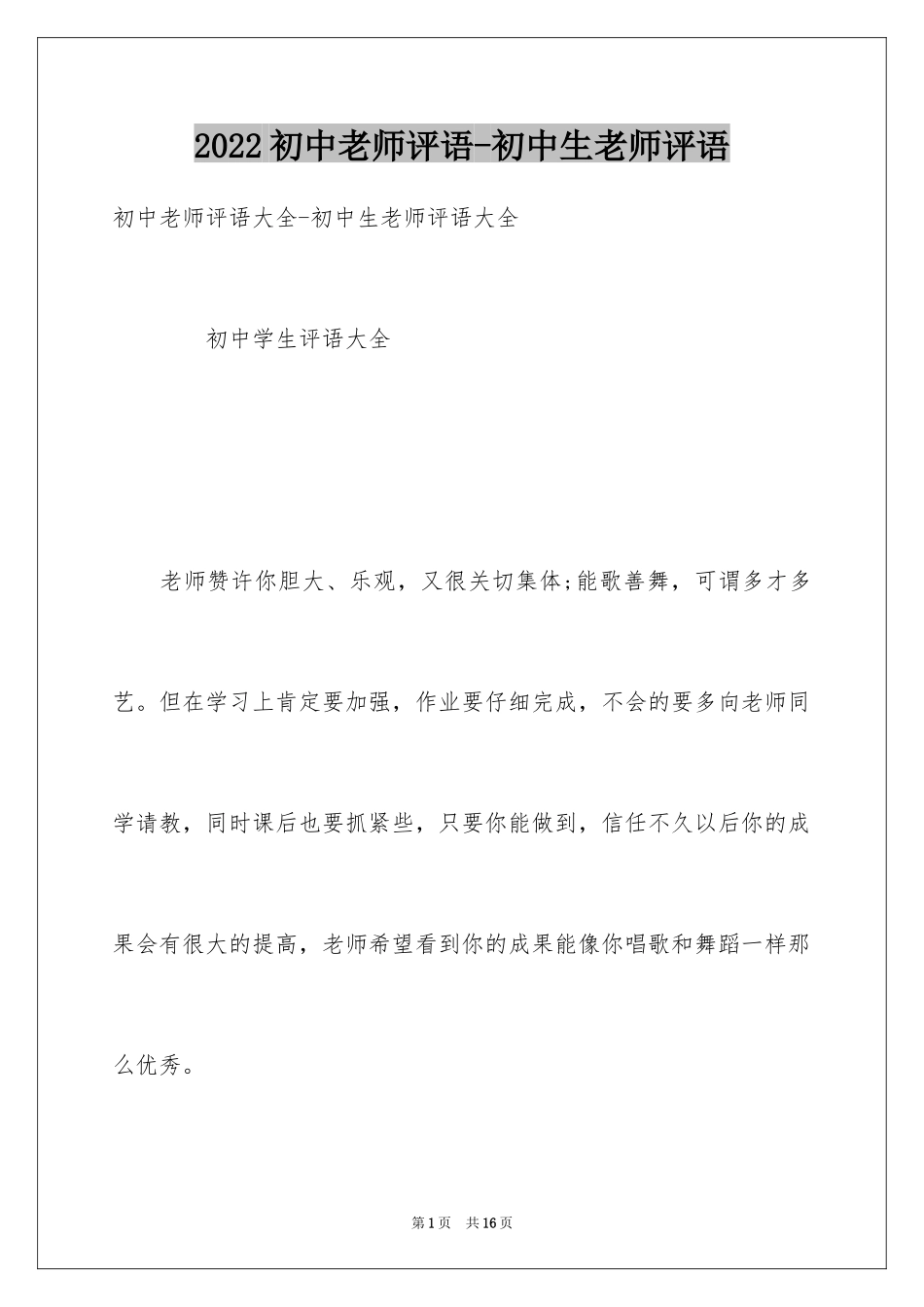 2024初中老师评语-初中生老师评语_第1页