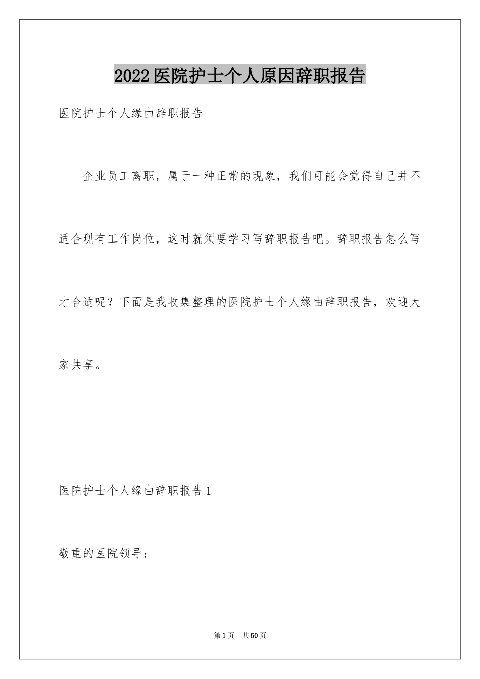 2024医院护士个人原因辞职报告_12_第1页