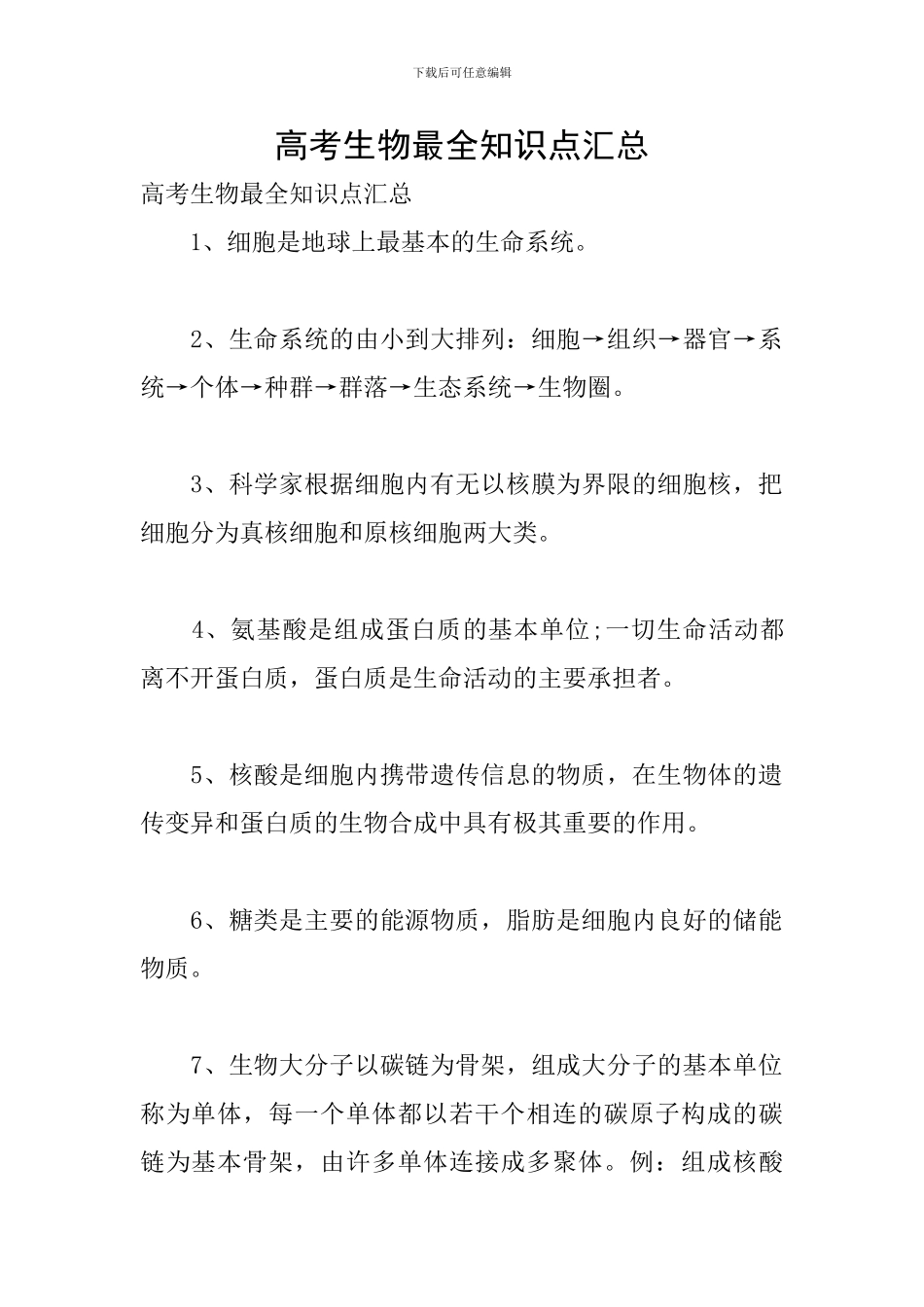 高考生物最全知识点汇总_第1页