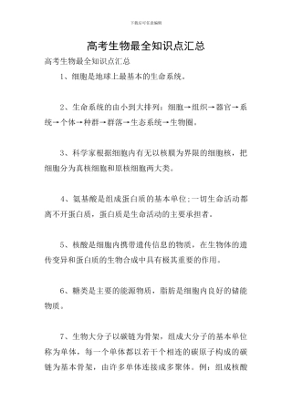 高考生物最全知识点汇总