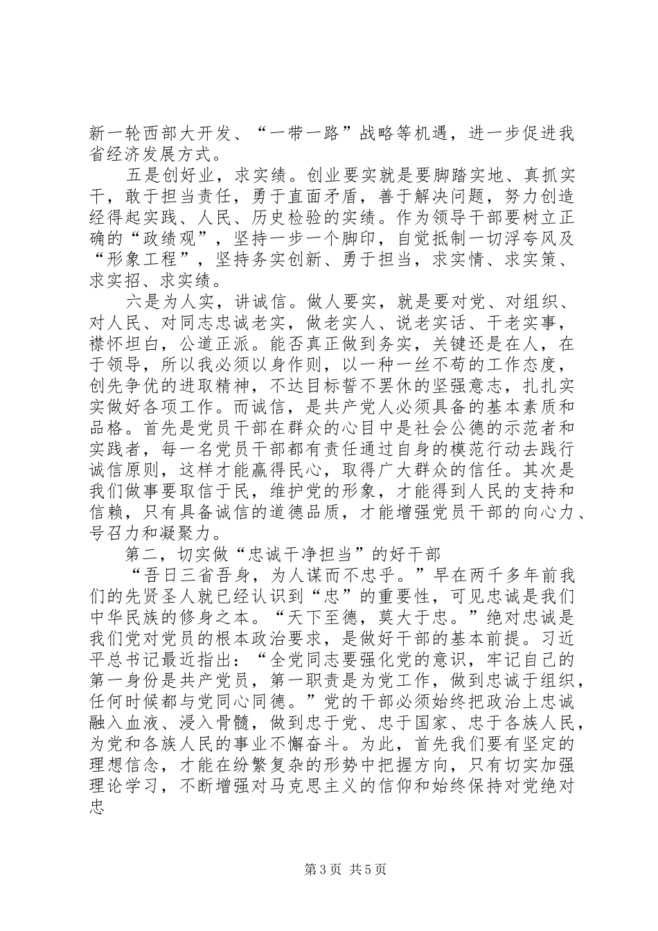 三严三实忠诚干净担当学习心得资料_第3页