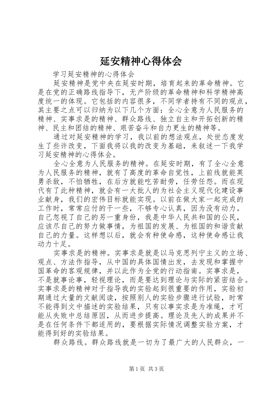 延安精神心得体会_2 (2)_第1页