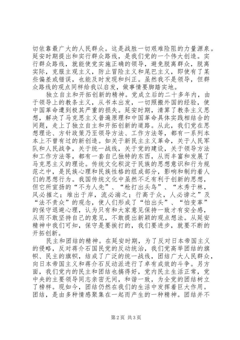 延安精神心得体会_2 (2)_第2页