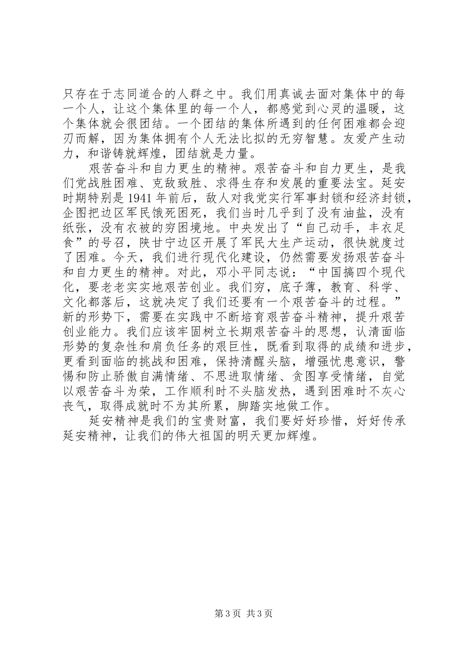 延安精神心得体会_2 (2)_第3页
