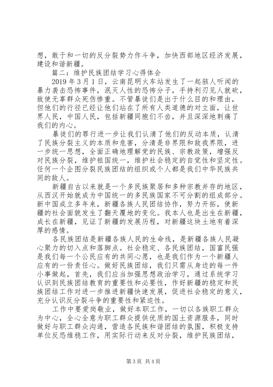 20XX年民族团结心得体会 (3)_第3页