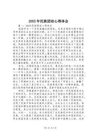 20XX年民族团结心得体会 (3)