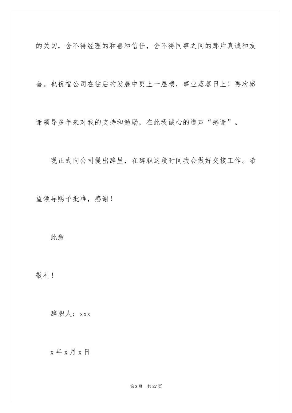 2024地产公司辞职报告_13_第3页