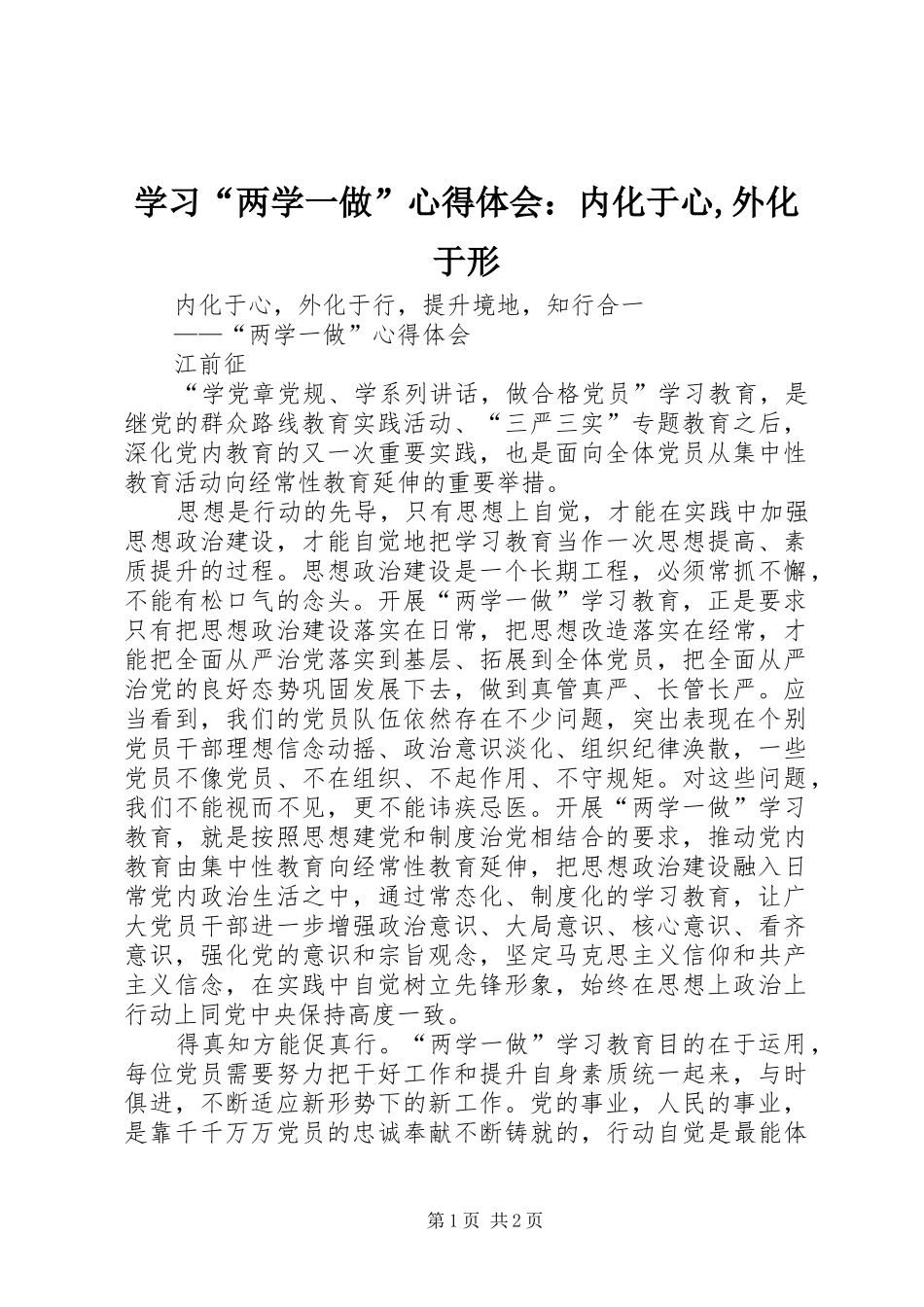 学习“两学一做”心得体会：内化于心,外化于形_第1页