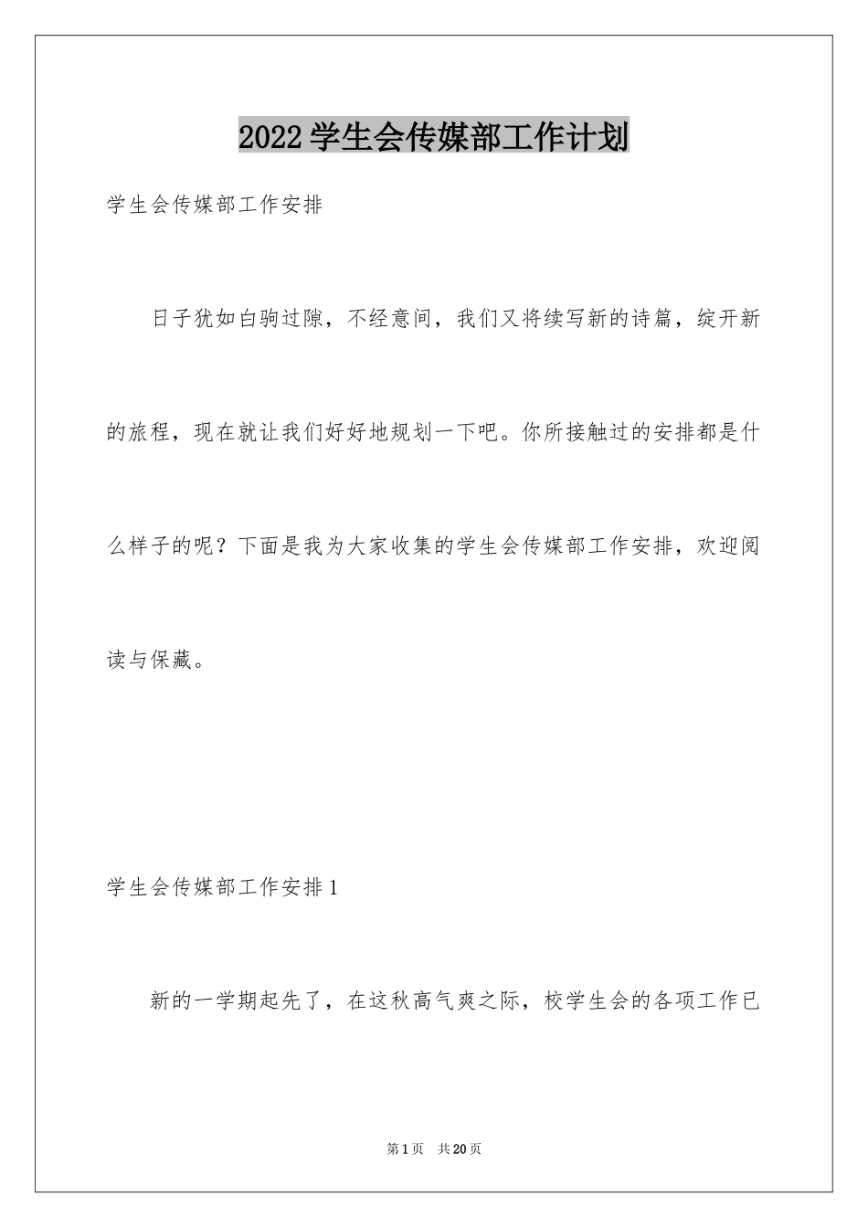 2024学生会传媒部工作计划_第1页