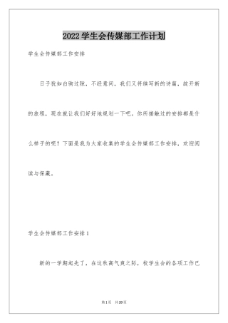 2024学生会传媒部工作计划