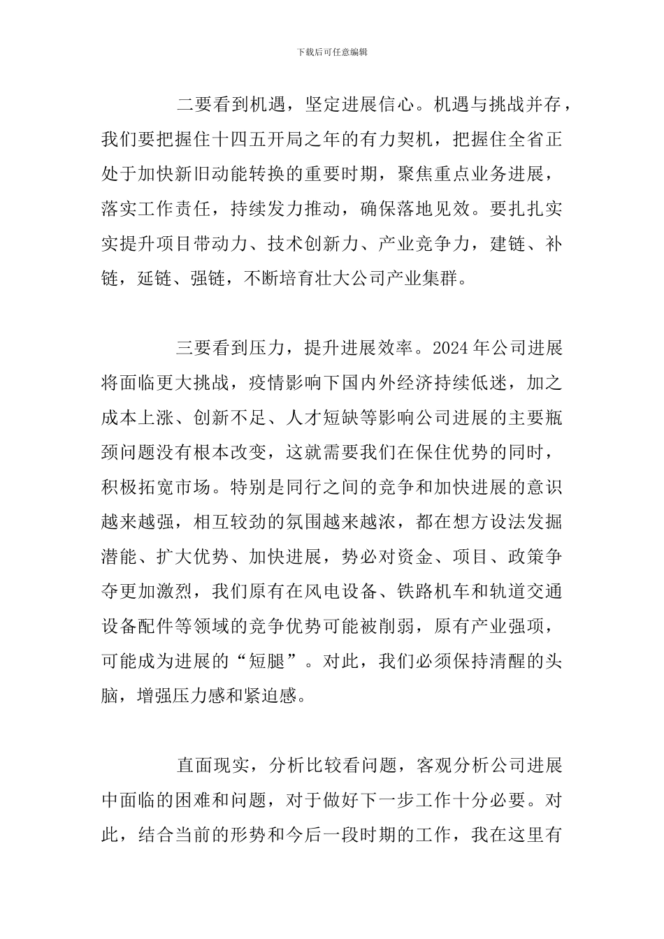 2024年在公司工作务虚会上的发言_第2页