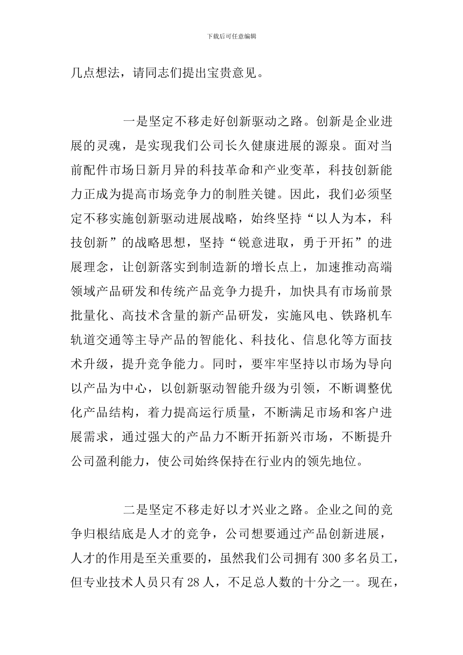 2024年在公司工作务虚会上的发言_第3页