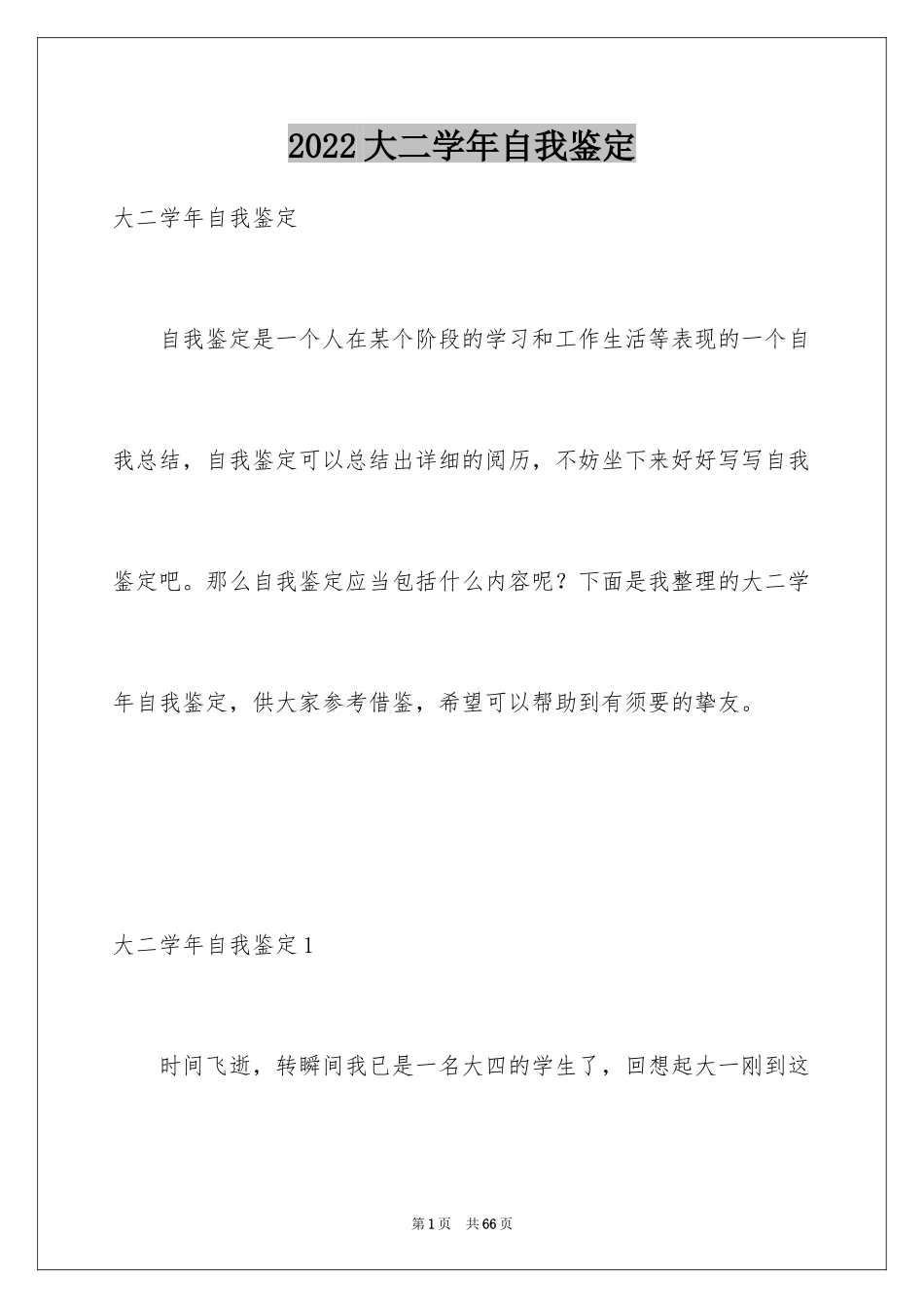 2024大二学年自我鉴定_3_第1页