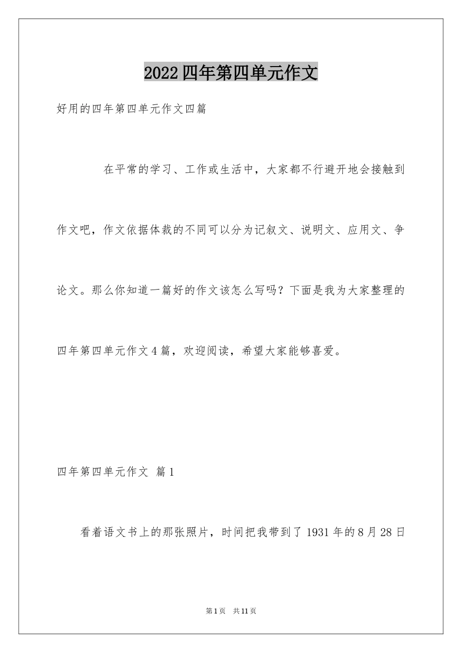 2024四年第四单元作文_37_第1页