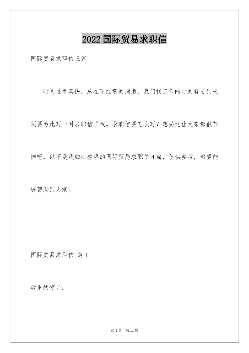 2024国际贸易求职信_20_第1页