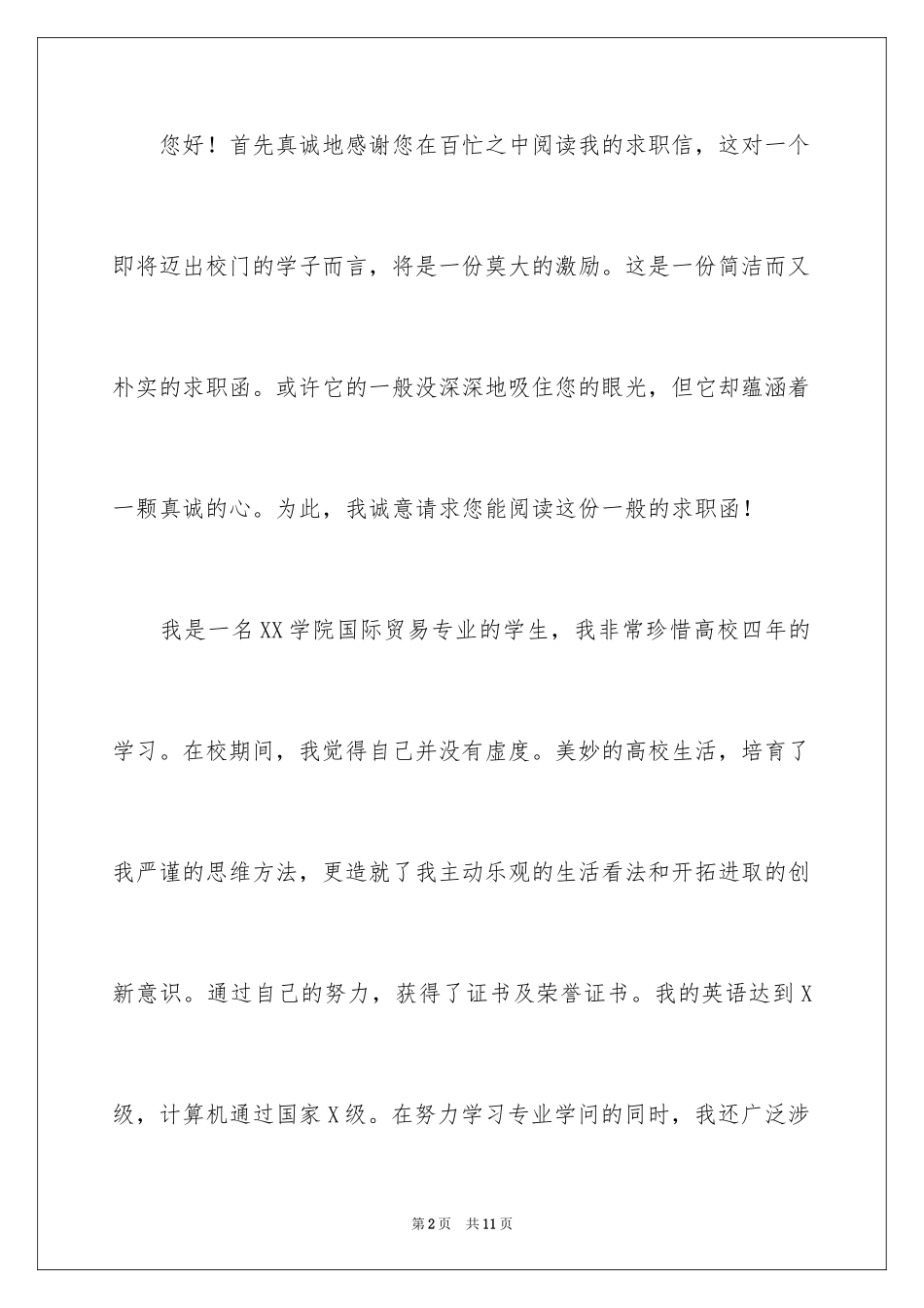 2024国际贸易求职信_20_第2页