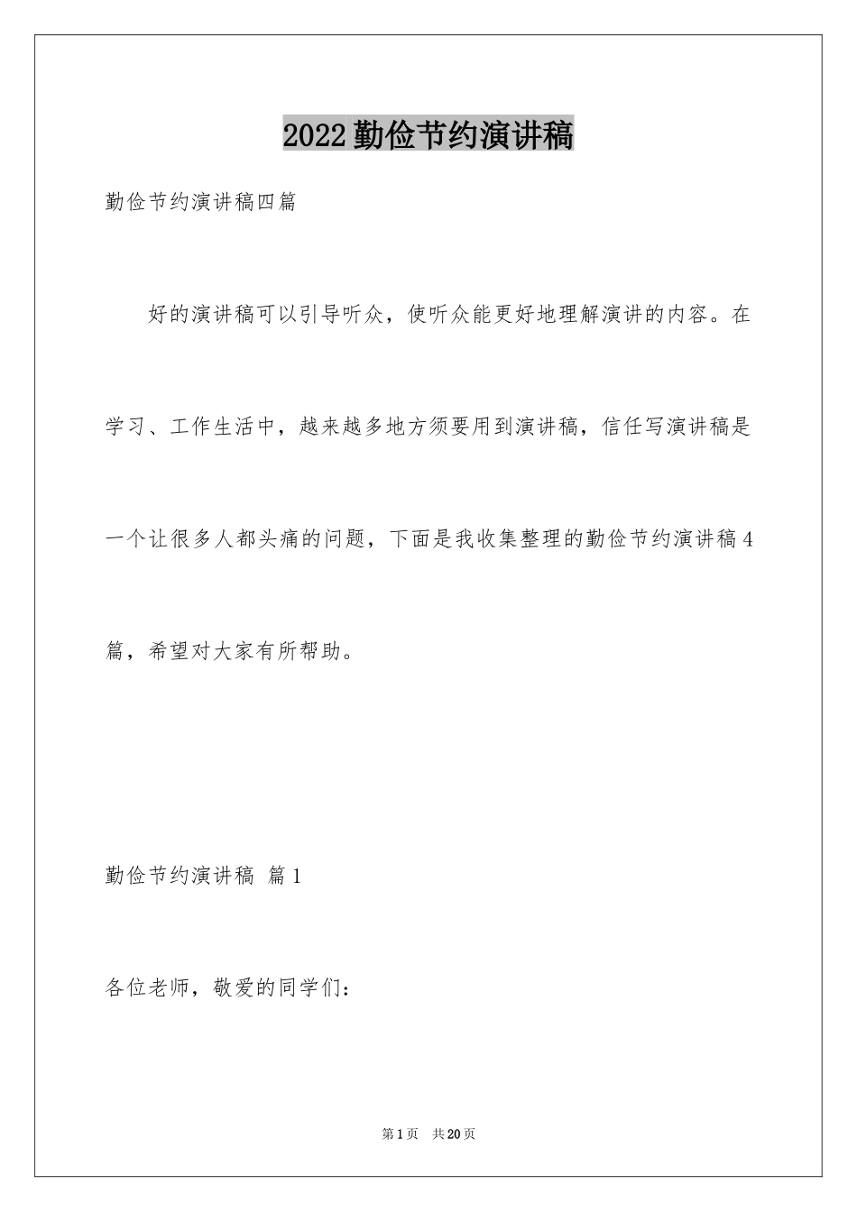 2024勤俭节约演讲稿_1302_第1页
