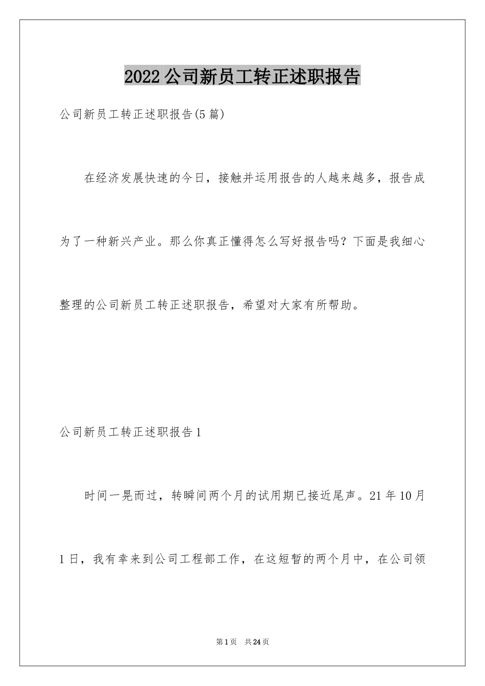 2024公司新员工转正述职报告_5_第1页