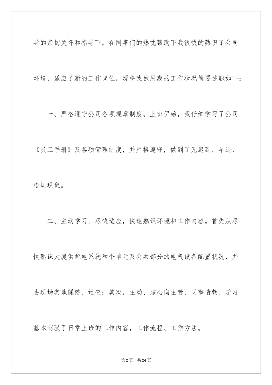 2024公司新员工转正述职报告_5_第2页