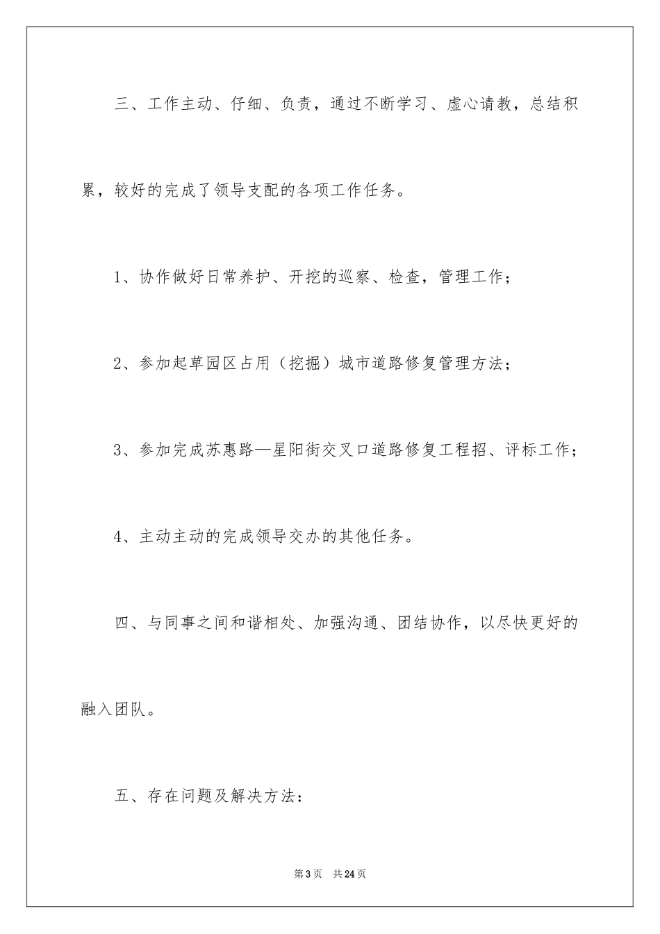 2024公司新员工转正述职报告_5_第3页