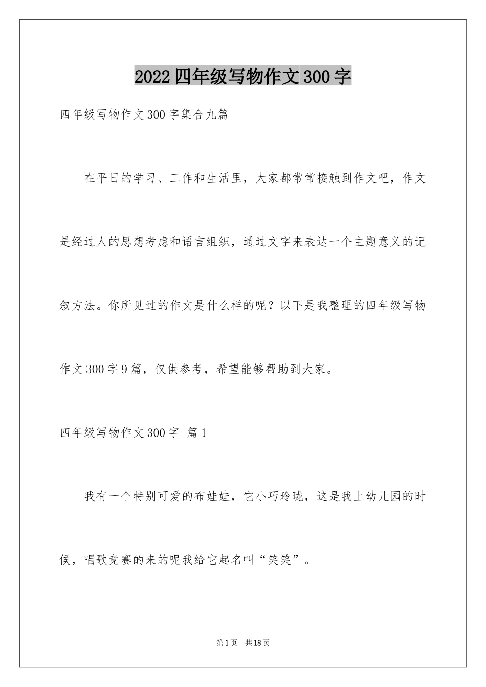 2024四年级写物作文300字_13_第1页