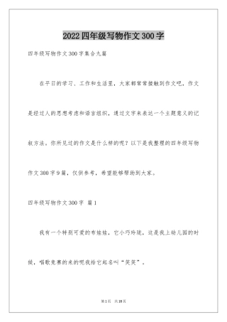 2024四年级写物作文300字_13