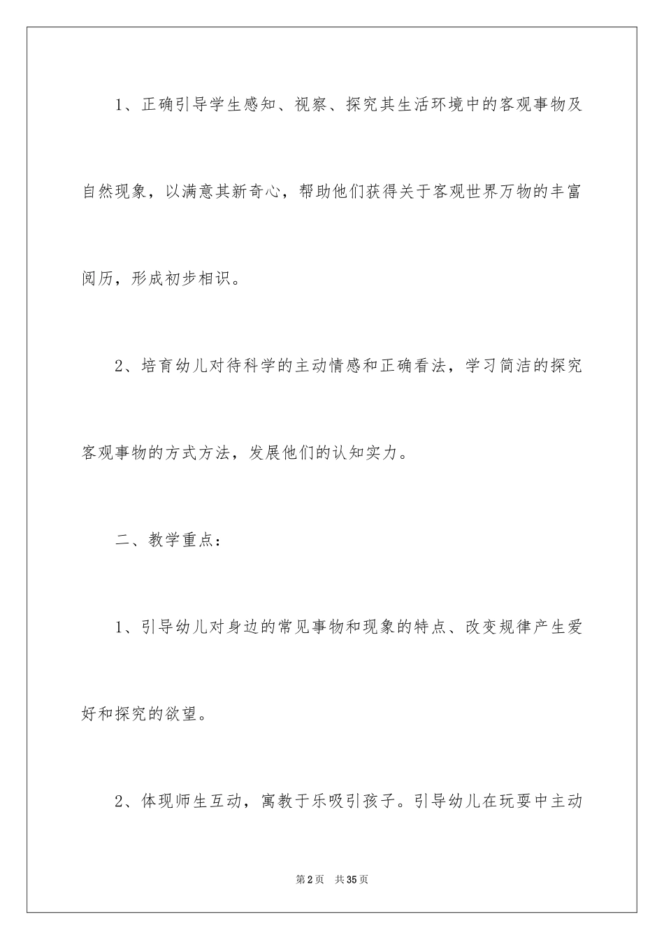 2024学前班科学教学计划_第2页