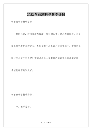 2024学前班科学教学计划