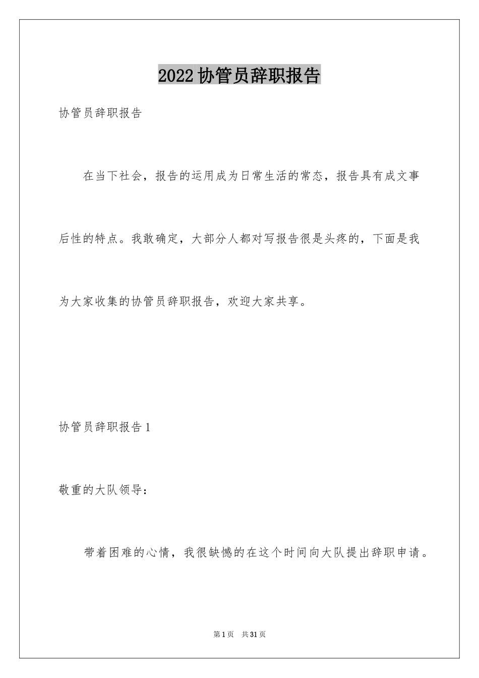 2024协管员辞职报告_1_第1页