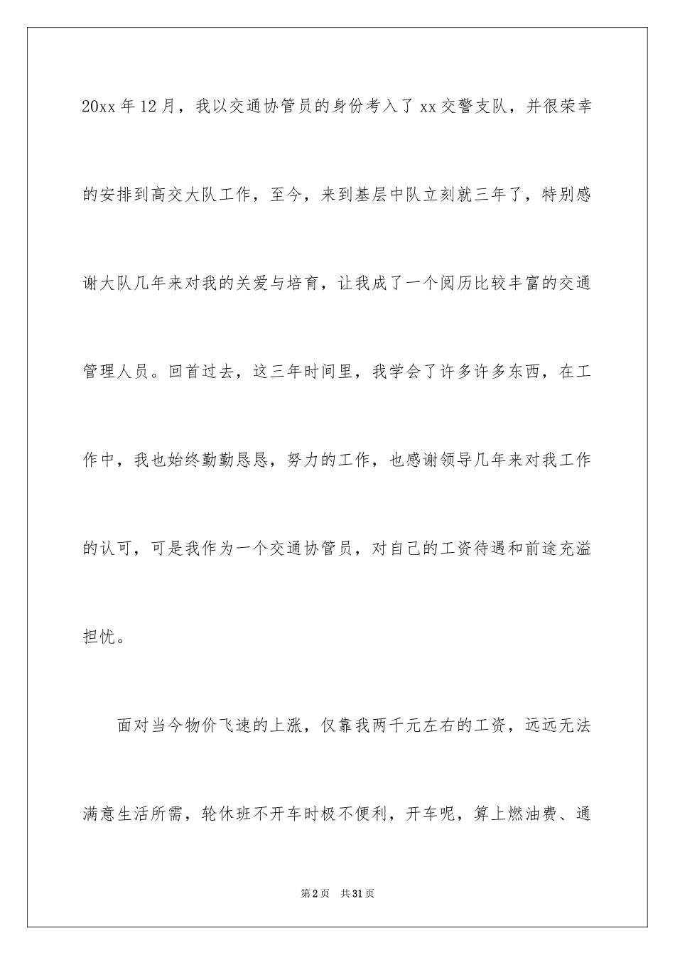 2024协管员辞职报告_1_第2页