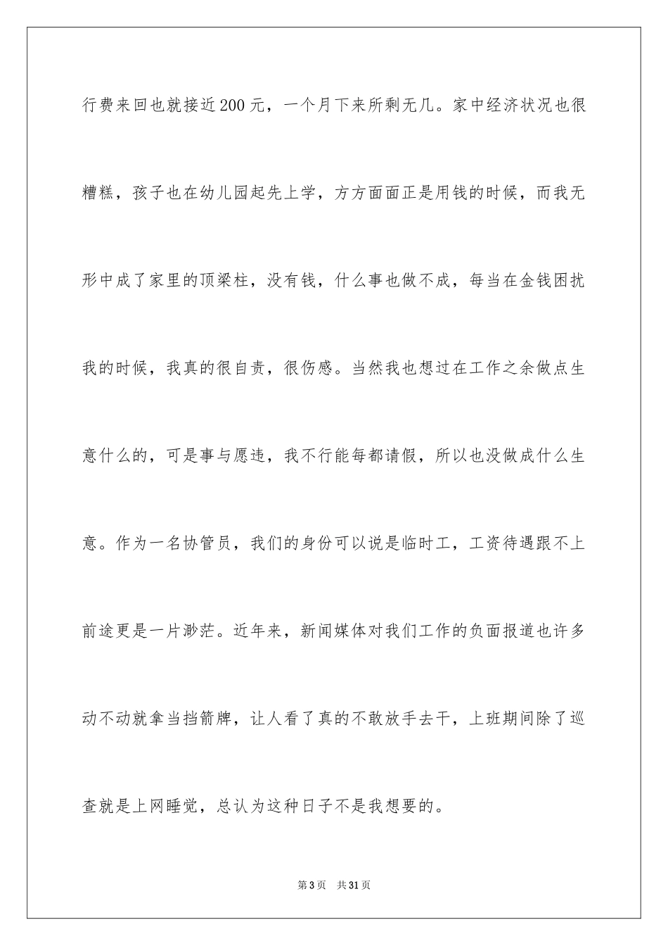 2024协管员辞职报告_1_第3页