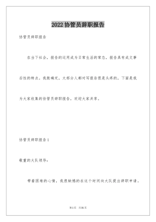 2024协管员辞职报告_1