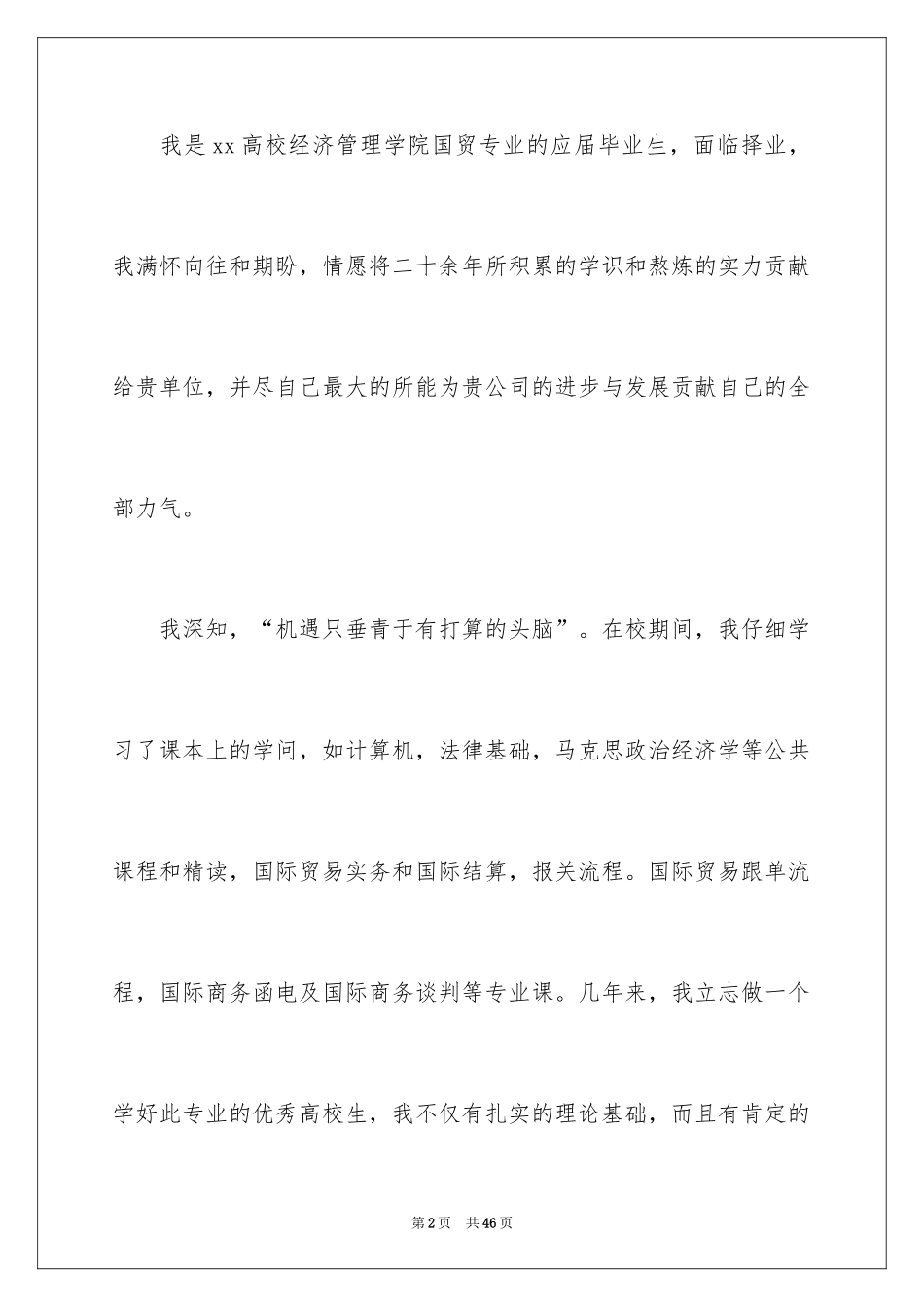 2024国贸专业求职信_40_第2页