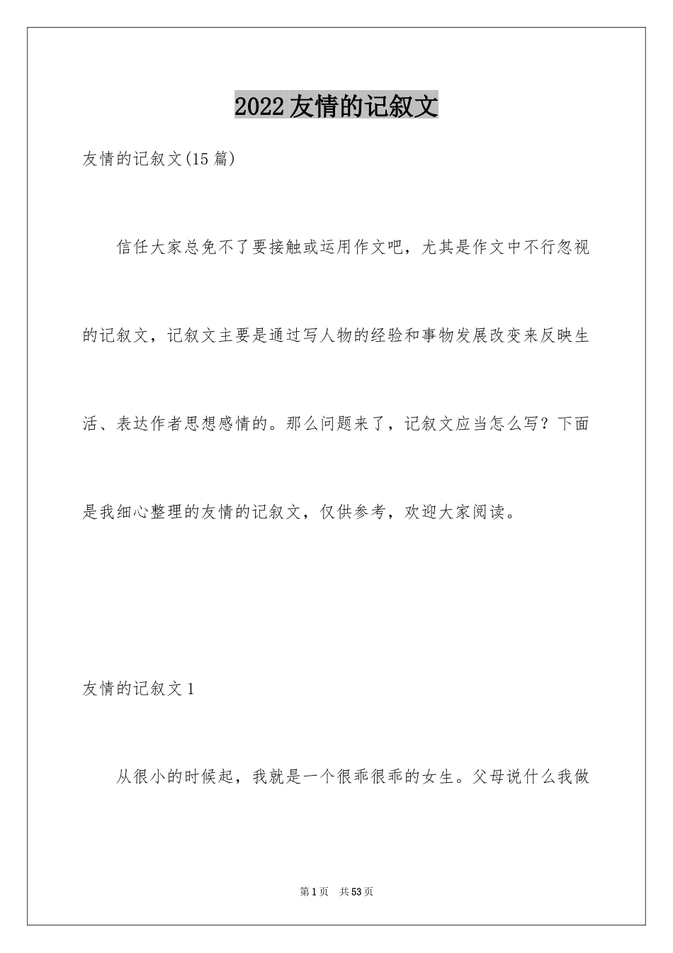 2024友情的记叙文_3_第1页