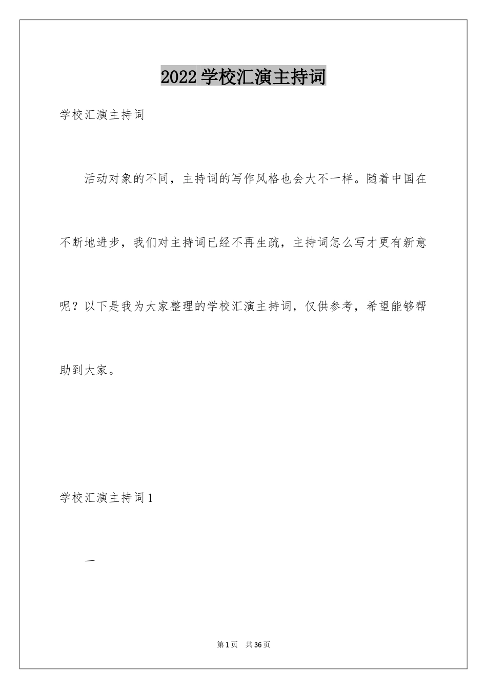 2024学校汇演主持词_第1页