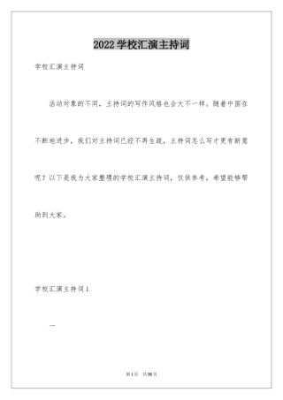 2024学校汇演主持词