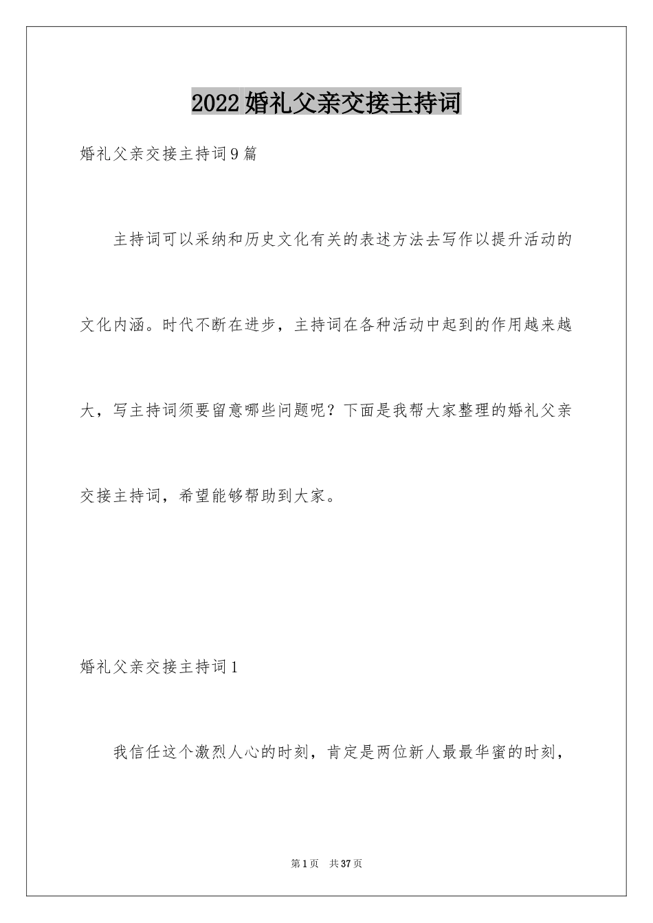 2024婚礼父亲交接主持词_1_第1页