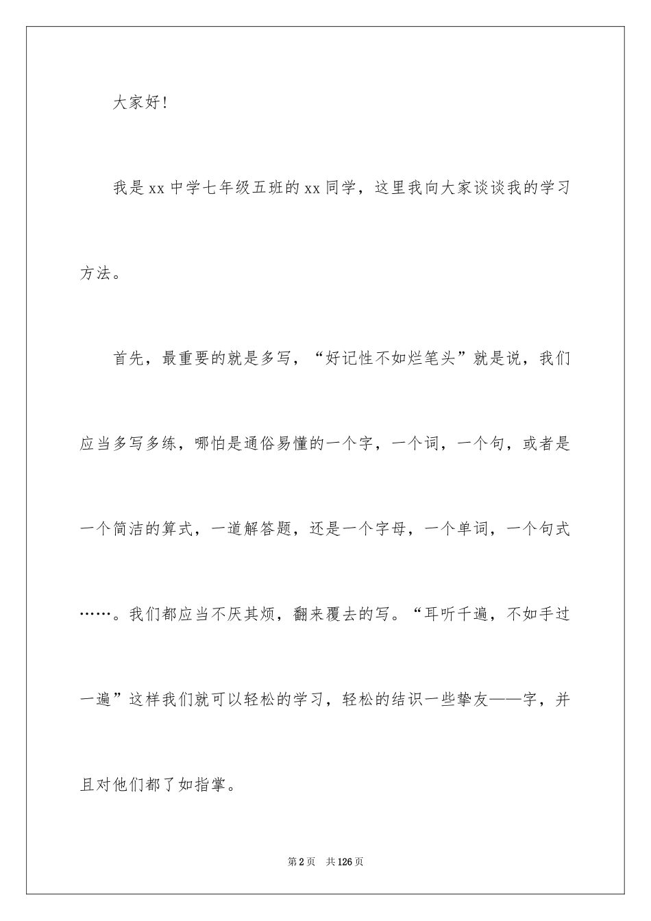 2024学生学习经验交流发言稿_9_第2页