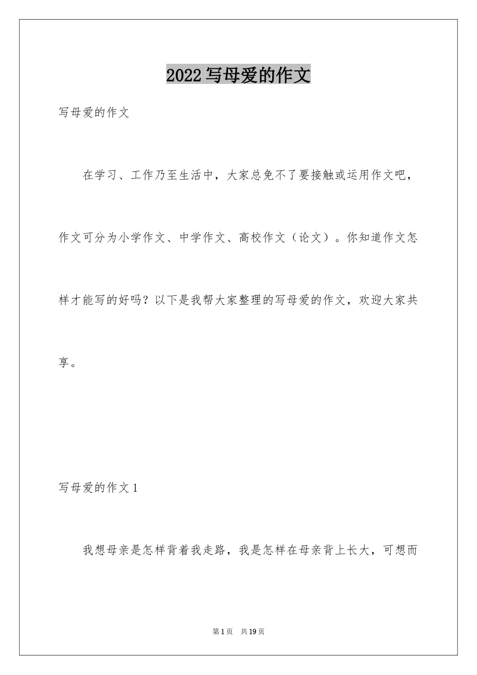 2024写母爱的作文_16_第1页