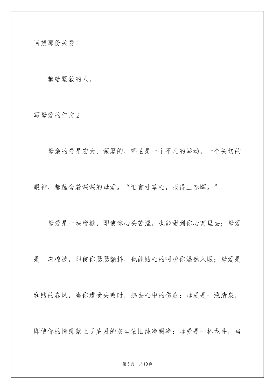 2024写母爱的作文_16_第3页