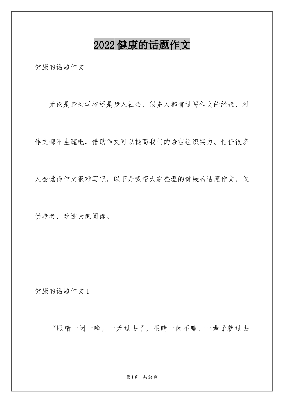 2024健康的话题作文_第1页