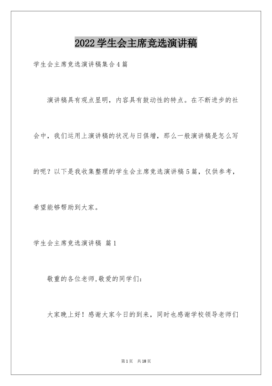 2024学生会主席竞选演讲稿_466_第1页