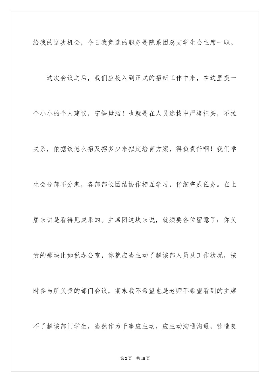 2024学生会主席竞选演讲稿_466_第2页