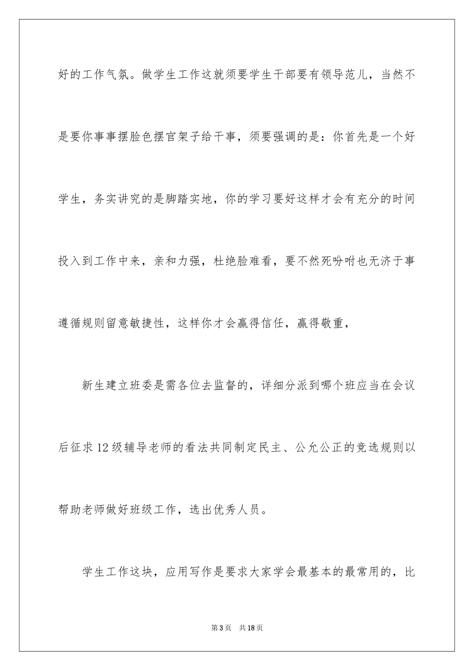 2024学生会主席竞选演讲稿_466_第3页