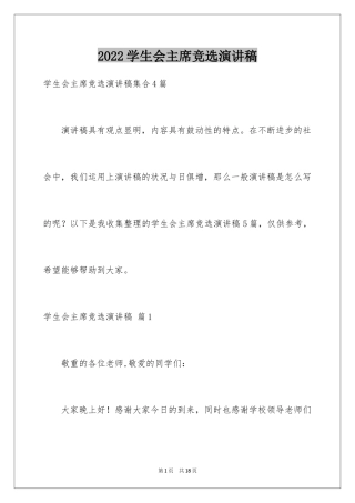 2024学生会主席竞选演讲稿_466