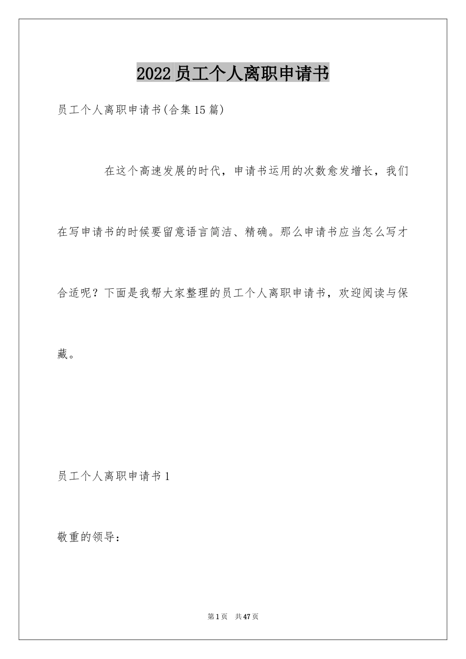2024员工个人离职申请书_7_第1页