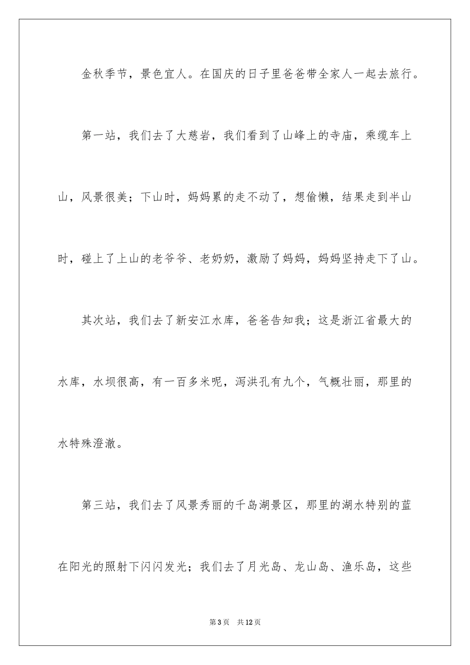 2024国庆周记_73_第3页